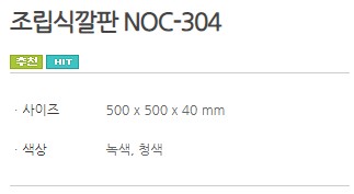 조립식깔판 NOC-304_1.JPG